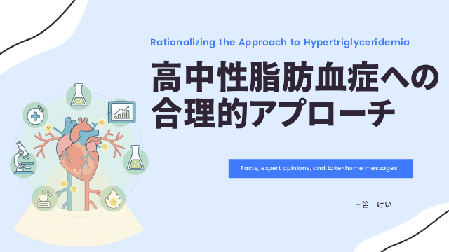 高中性脂肪血症への 合理的アプローチ