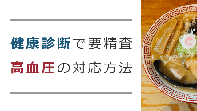 健康診断で要精査 高血圧の対応方法