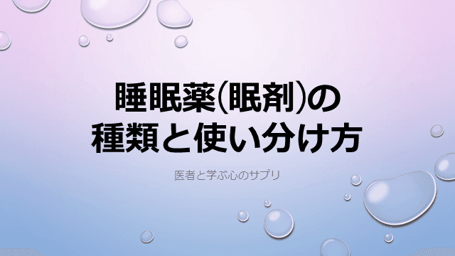 睡眠薬（眠剤）の種類と使い分け方