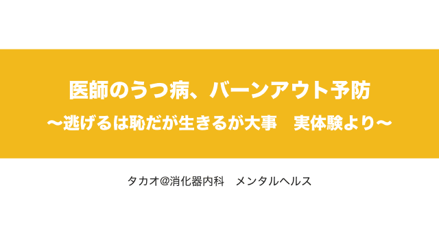 医師のうつ病、バーンアウト予防〜逃げるは恥だが生きるが大事　実体験より〜