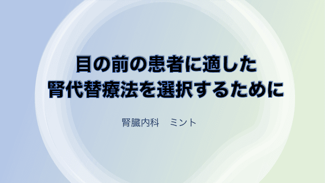 目の前の患者に適した腎代替療法を選択するために