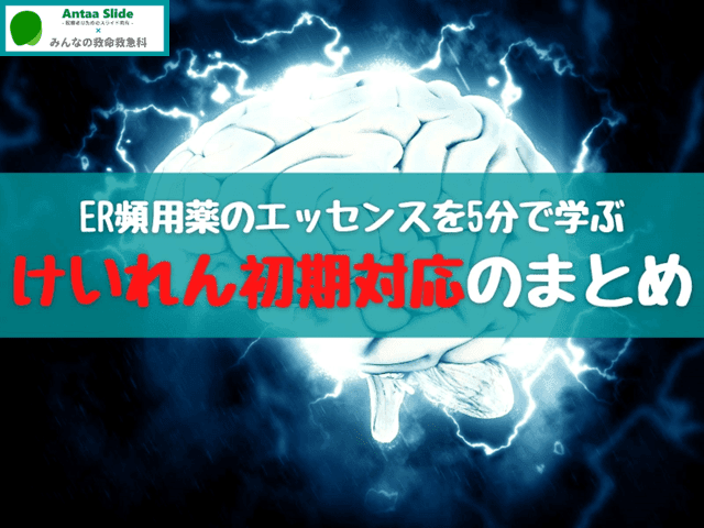 【5分で学べる】けいれんの初期対応のまとめ