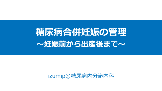 糖尿病合併妊娠の管理　～妊娠前から出産後まで～