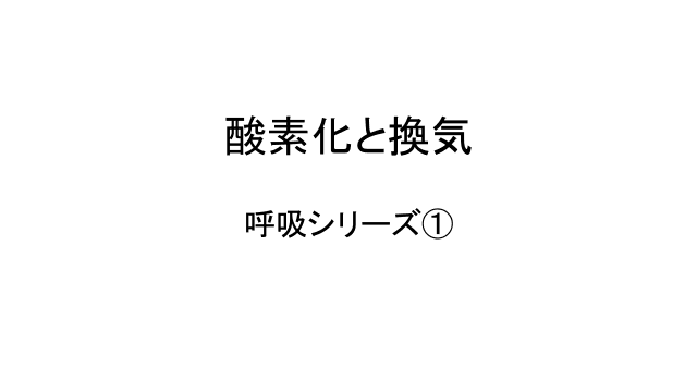 酸素化と換気
