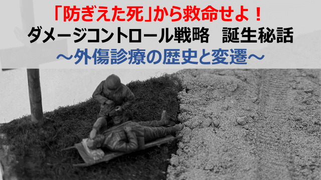 「防ぎえた死」から救命せよ！ダメージコントロール戦略　誕生秘話〜外傷診療の歴史と変遷〜