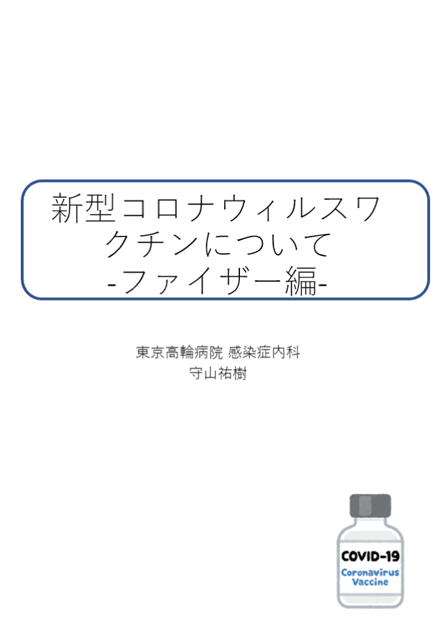 新型コロナワクチン（ファイザー）説明用