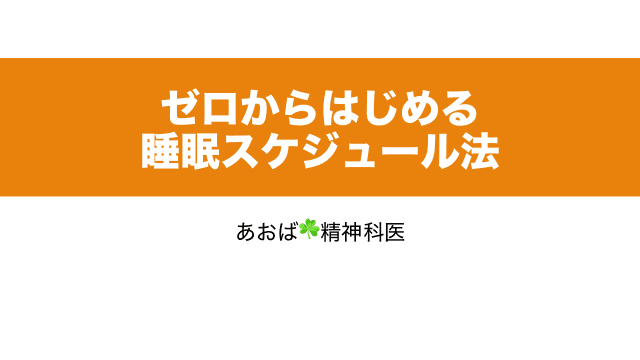 ゼロからはじめる睡眠スケジュール法