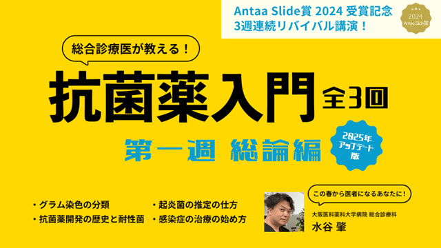 総合診療医が教える！抗菌薬入門（2025年アップデート版）第一週 総論編：全三回