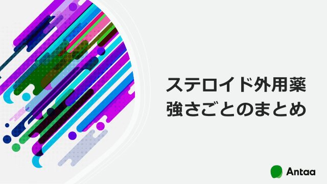 ステロイド外用薬　〜強さごとのまとめ〜