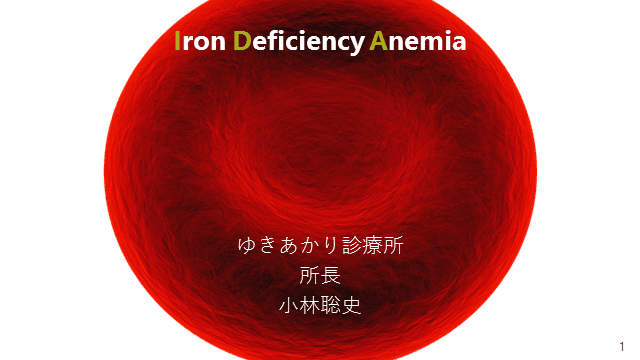 鉄欠乏性貧血　Iron deficiency anemia