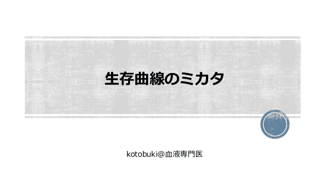 生存曲線のミカタ