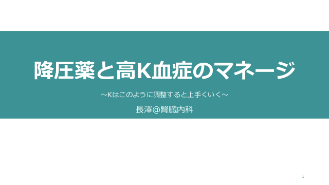 降圧薬と高K血症のマネージ 〜Kはこのように調整すると上手くいく〜