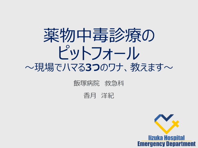 薬物中毒診療のピットフォール 〜救急外来や当直の現場でハマる 3つのワナ、教えます！〜