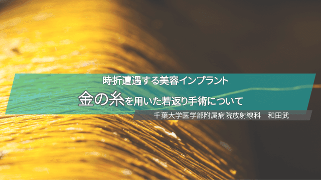 時折遭遇する美容インプラント　金の糸を用いた若返り手術について