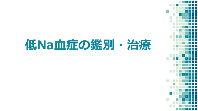 低ナトリウム血症