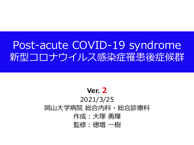 Post-acute COVID-19 Syndrome / 新型コロナウイルス感染症罹患後症候群