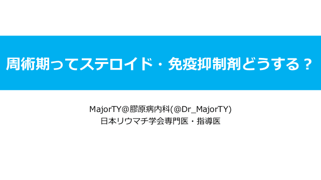 周術期ってステロイド・免疫抑制剤どうする？