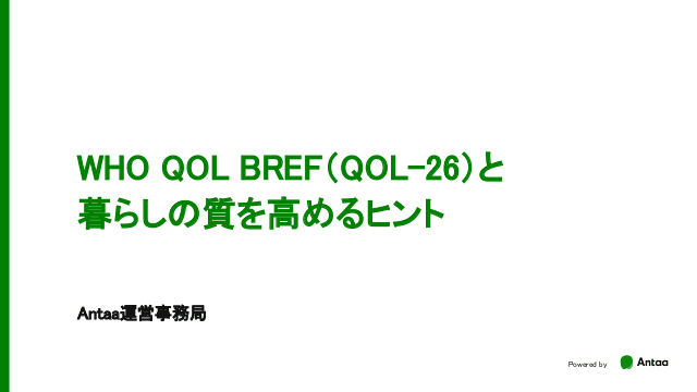 WHO QOL BREF（QOL-26）と 暮らしの質を高めるヒント