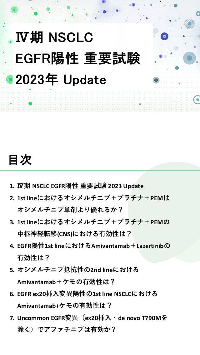 Ⅳ期 NSCLC  EGFR陽性 重要試験  2023年 Update