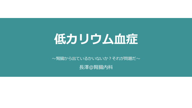 低カリウム血症〜腎臓から出ているかいないか？それが問題だ〜