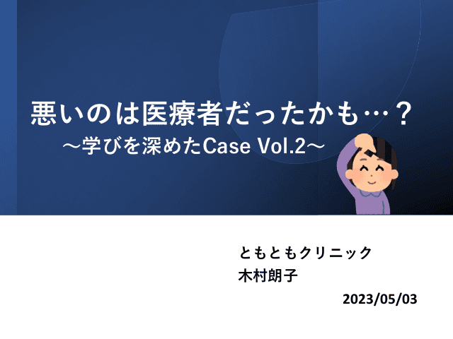 糖尿病Case vol.2　～悪いのは医療者だったかも…？～