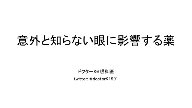 意外と知らない眼に影響する薬