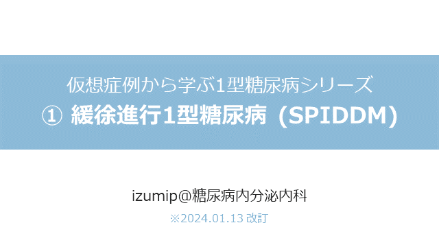 仮想症例から学ぶ1型糖尿病シリーズ① 緩徐進行1型糖尿病 (SPIDDM)