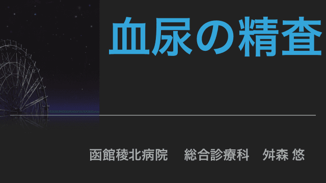 もう悩まない！血尿診療の3Rules！