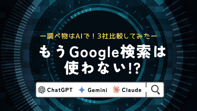 もうGoogle検索は使わない？調べ物はAIで！