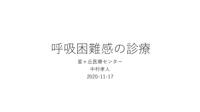 呼吸困難感の診療