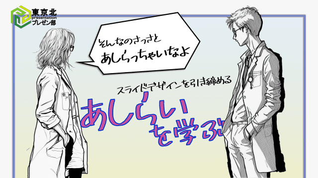 <東京北プレゼン部：医療スライドでのあしらい（装飾）を学ぶ>