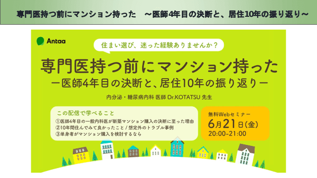 専門医持つ前にマンション持った ～医師4年目の決断と、居住10年の振り返り～