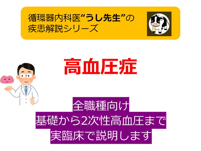 #4 高血圧症【高血圧の基礎から2次性高血圧の実臨床まで】