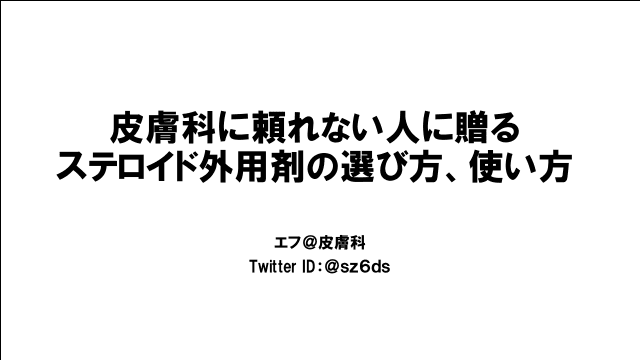 皮膚科に頼れない人に贈る ステロイド外用剤の選び方、使い方