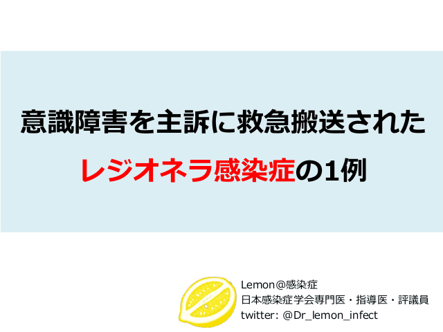 意識障害を主訴に救急搬送されたレジオネラ感染症の1例