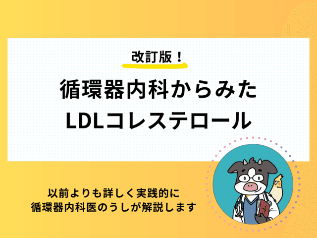 循環器内科からみたLDLコレステロール