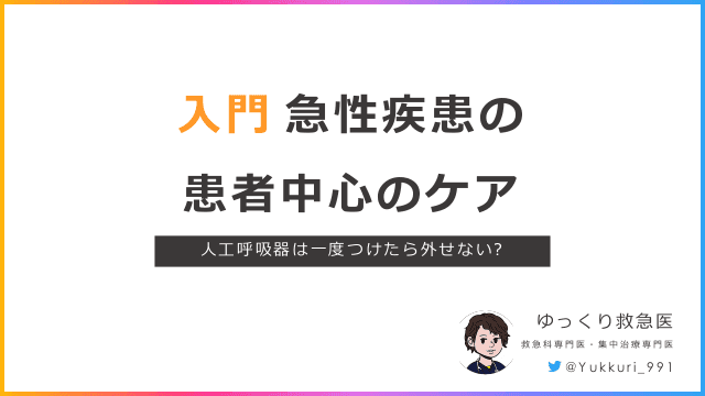 入門 急性疾患の患者中心のケア　人工呼吸器は一度つけたら外せない？