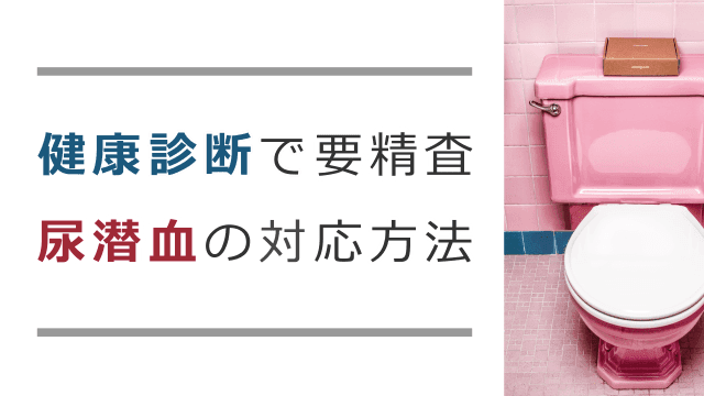 健康診断で要精査　尿潜血の対応方法