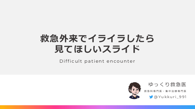 救急外来でイライラしたら見てほしいスライド