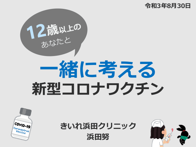 12歳以上のあなたと一緒に考えるコロナワクチン