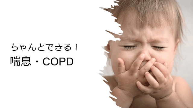 ちゃんとできる！喘息・COPD！