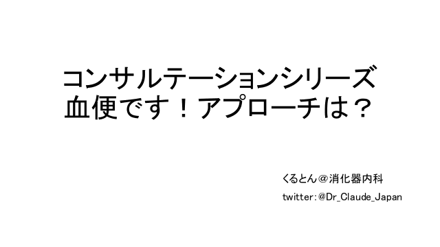 血便です！アプローチは？コンサルテーションシリーズ 