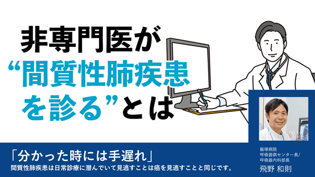 非専門医が”間質性肺炎を診る”とは