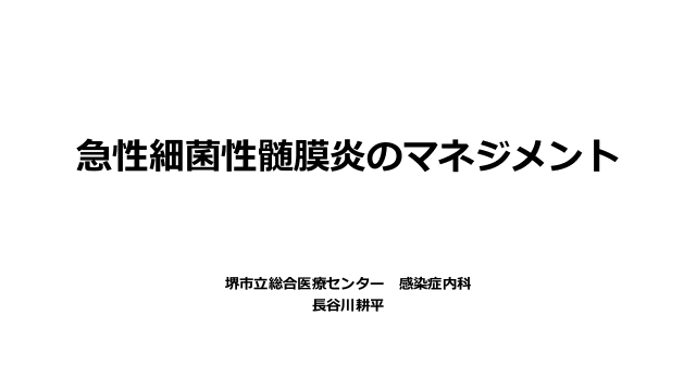 細菌性髄膜炎のマネジメント