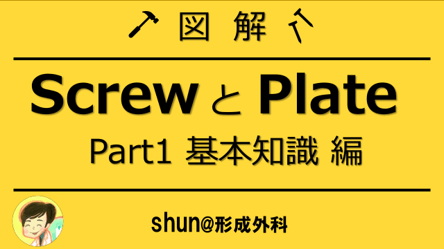 図解 Screw と Plate  Part1 基本知識 編