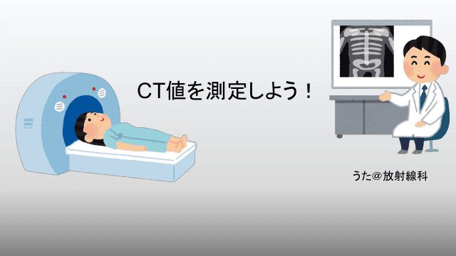 CT値を測定しよう！