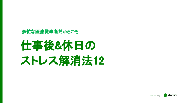 仕事後＆休日のストレス解消法12