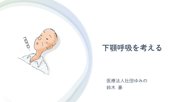 下顎呼吸をどう捉えるかで、看取りの質が変わる
