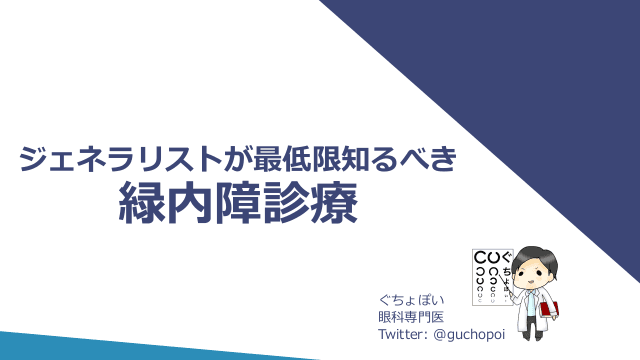 ジェネラリストが最低限知るべき緑内障診療