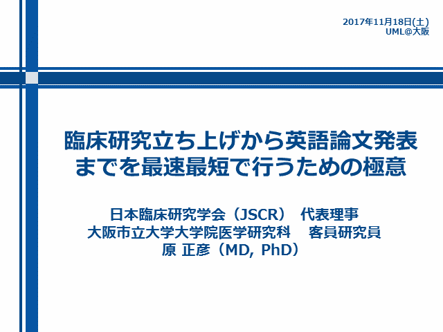 臨床研究立上げから英語論文発表までを最短最速で行うための極意